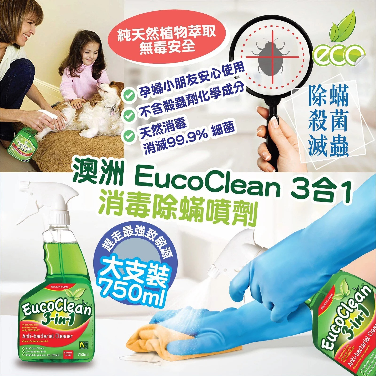 【預訂】EucoClean 3合1消毒除蟎噴劑750ml