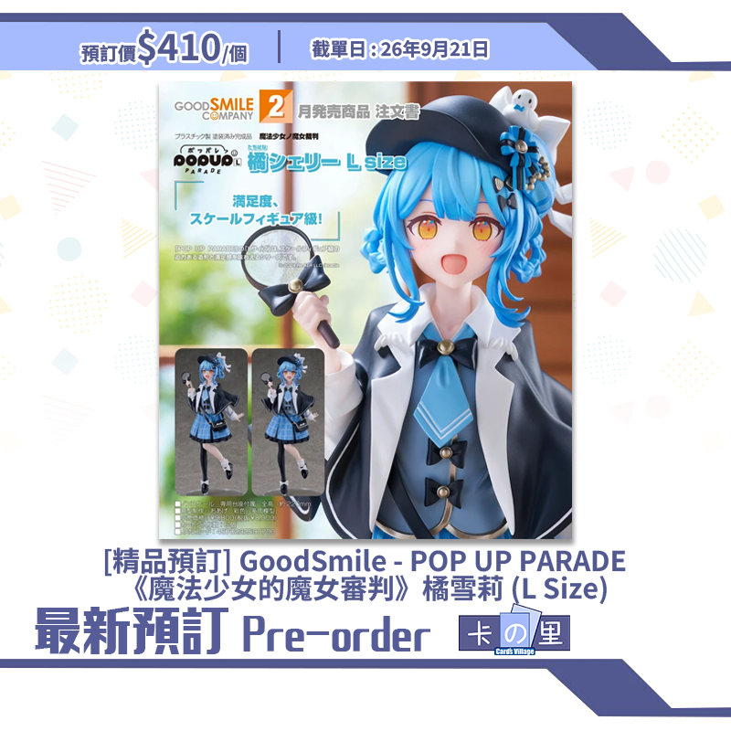 [精品預訂] GoodSmile - POP UP PARADE《魔法少女的魔女審判》橘雪莉 (L Size)