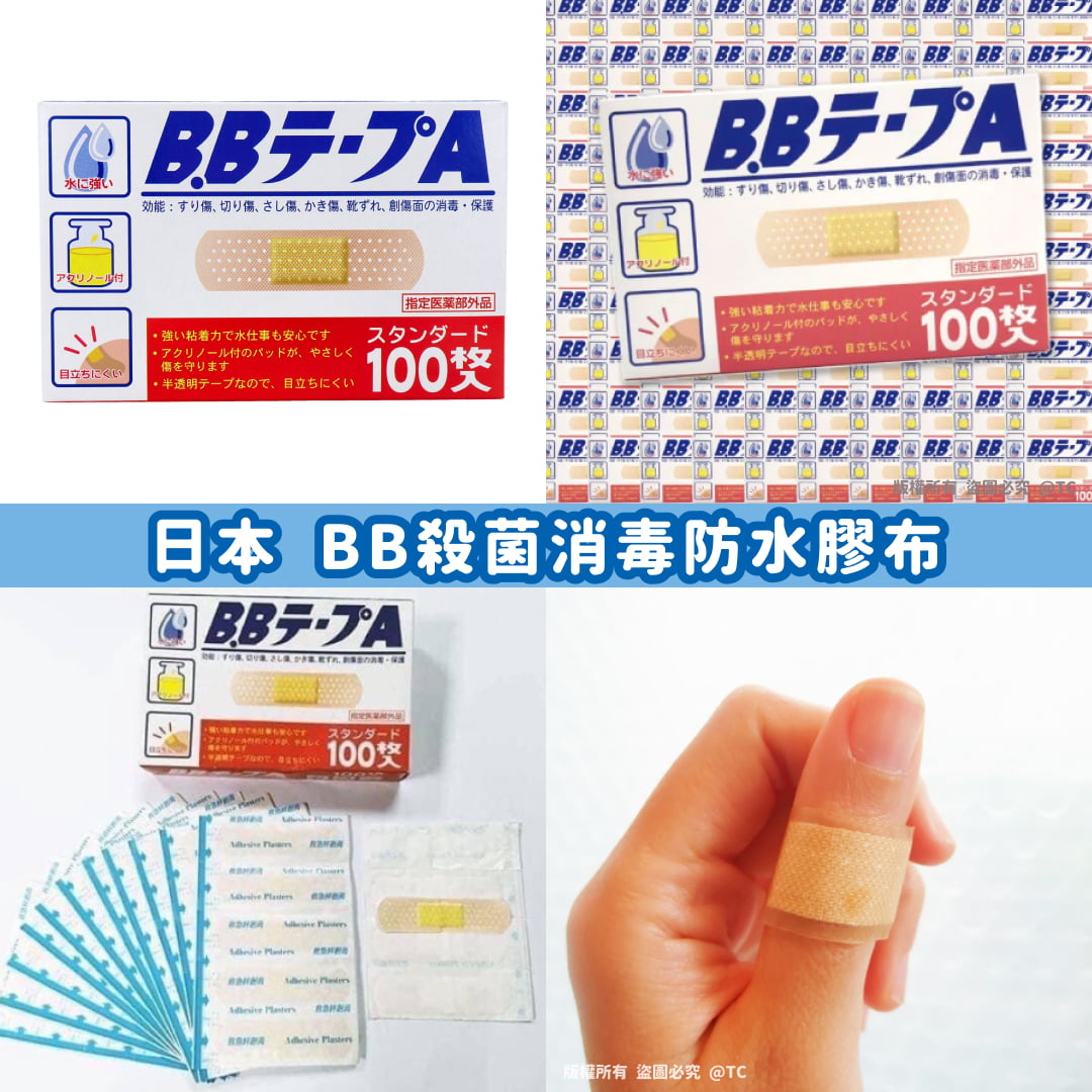 【日本製造 BB碘酒殺菌防水膠布 (1盒100枚)】