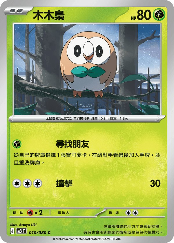 M3F 010/080 木木梟 C (R寄賣)