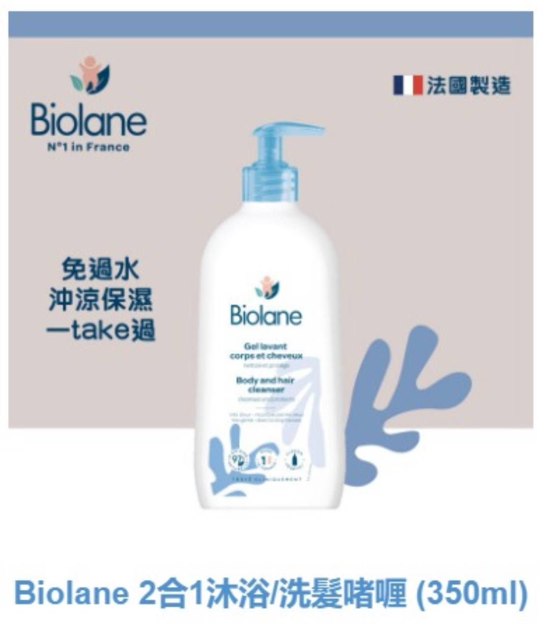 Biolane 2合1抗敏沐浴/洗髮啫喱 (350ml)