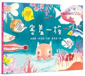 三民 害羞一族