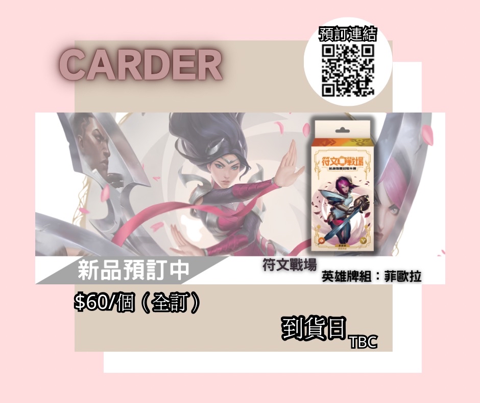 【預訂】符文戰場英雄牌組：菲歐拉