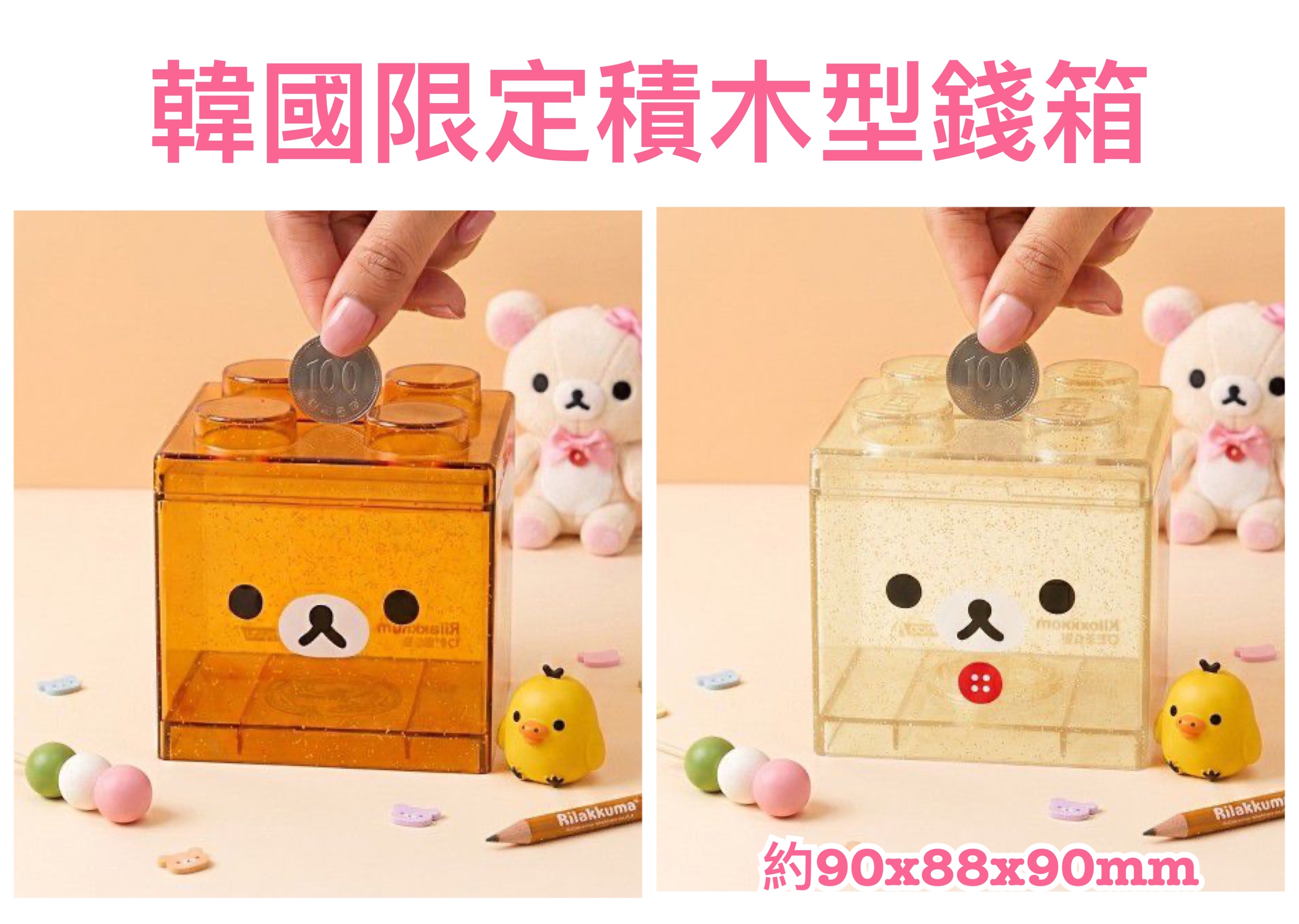 《預訂貨品》全新韓國限定 Rilakkuma積木型錢箱