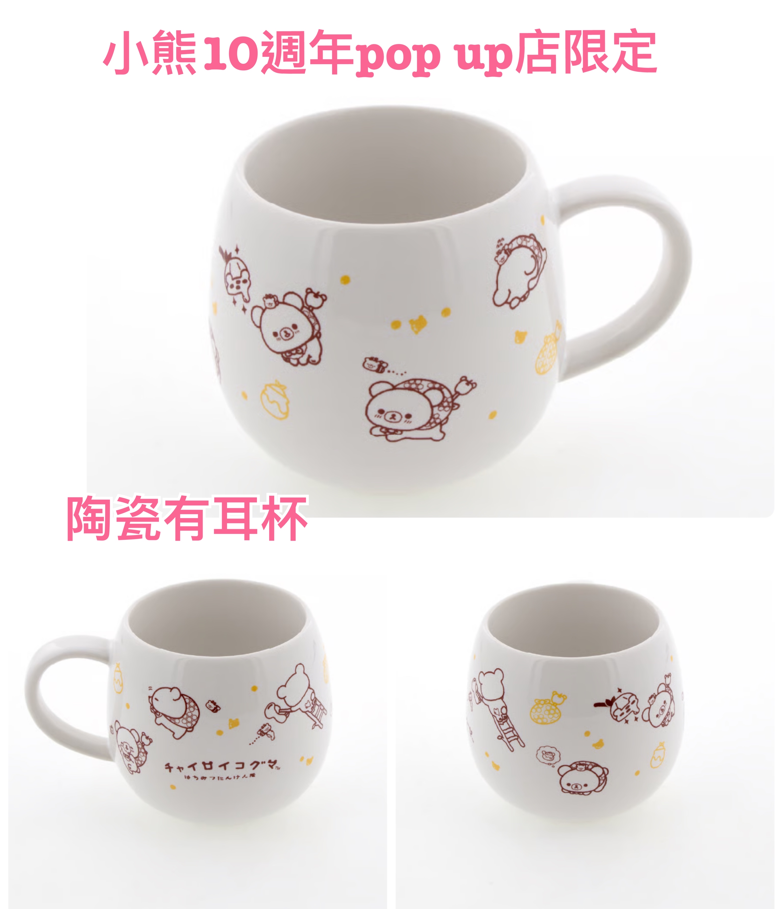 《預訂貨品》全新日本小熊10週年紀念巡迴pop up店限定陶瓷有耳杯