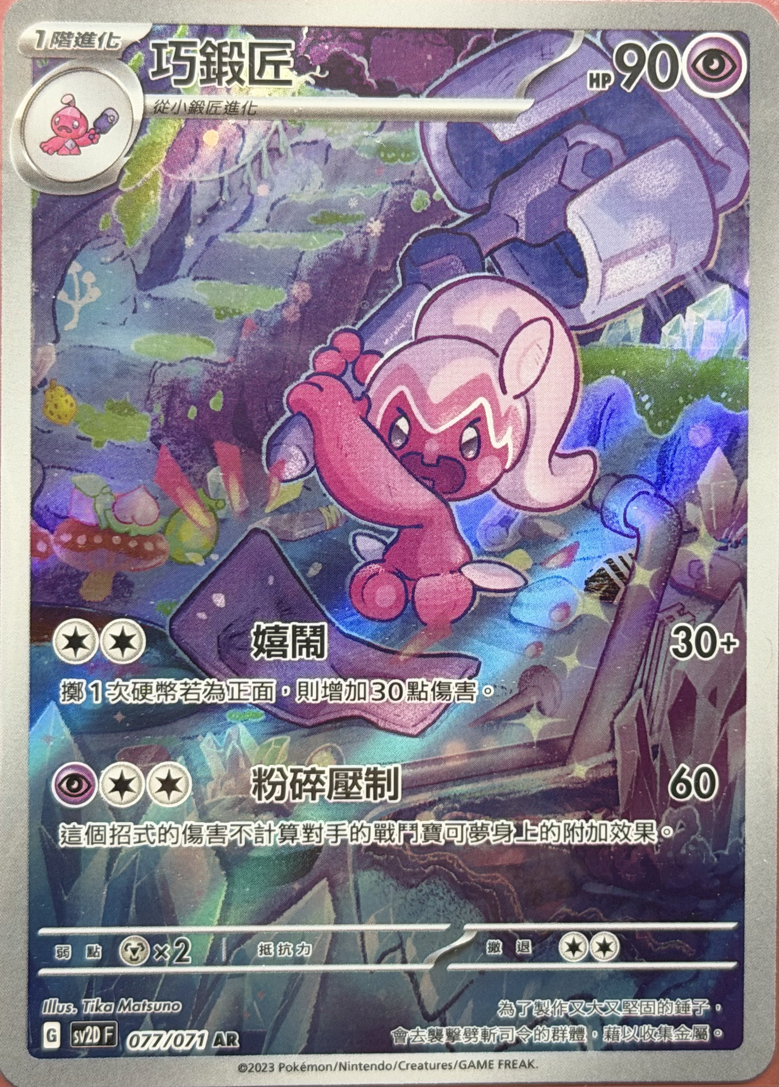 SV2D 碟旋暴擊 077/071 巧鍛匠 AR