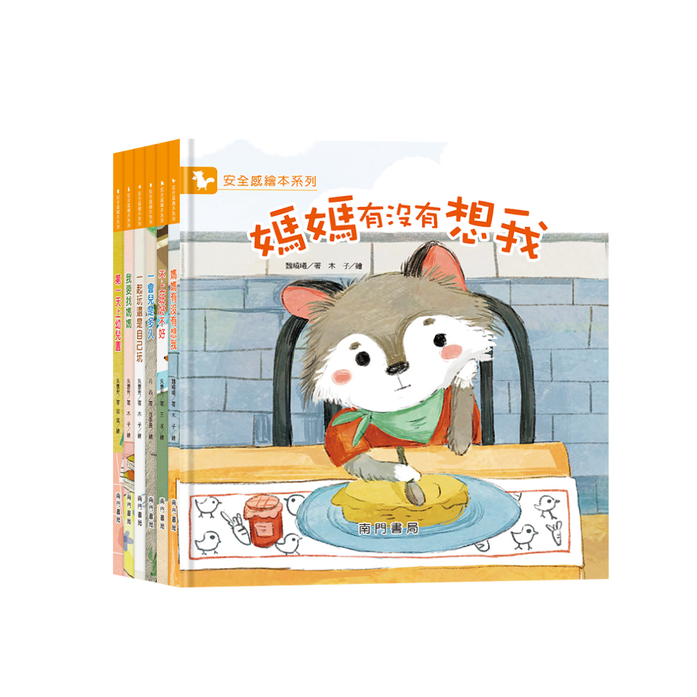 南門 情緒管理繪本8本+安全感6本 共14冊