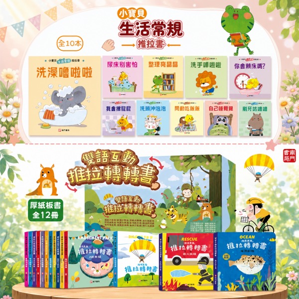南門 0-3歲小寶貝的第一套生活常規厚紙板推拉書10本+推拉轉轉書12本
