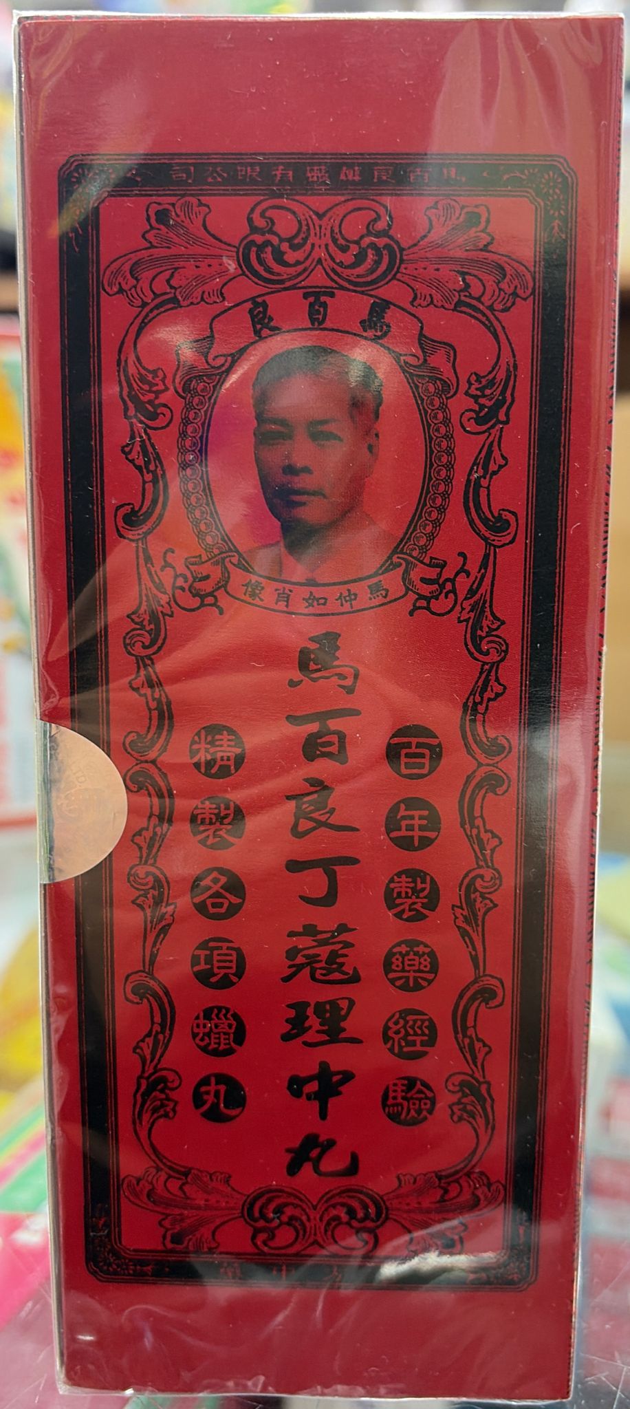 馬百良丁蔻理中丸10粒裝