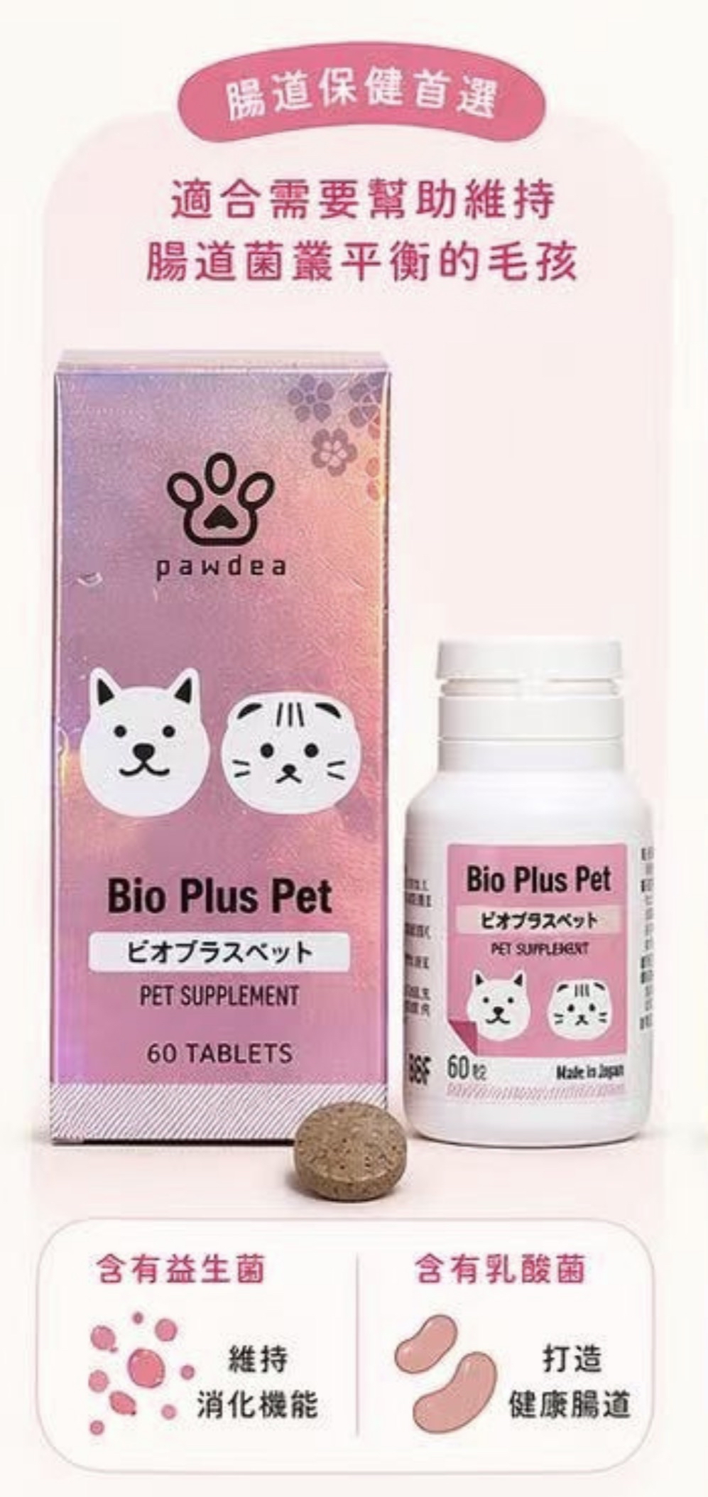 Pawdea 日本製 貓狗可用 腸道健康保健丸