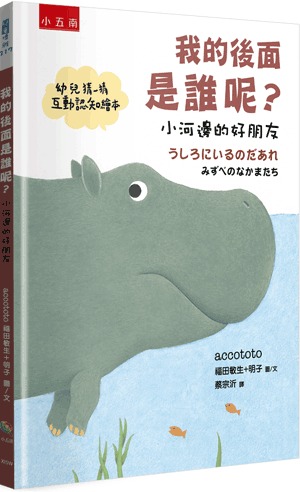 小五南 我的後面是誰呢？小河邊的好朋友