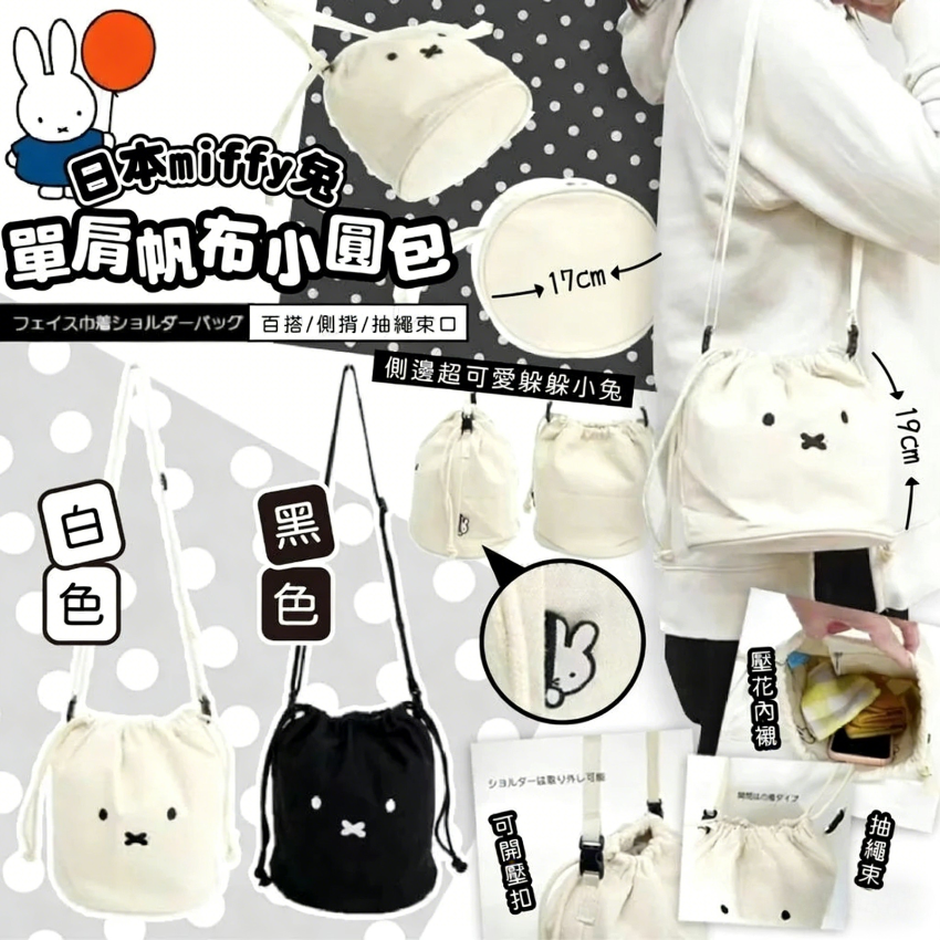 日本 Miffy 單肩帆布小圓包