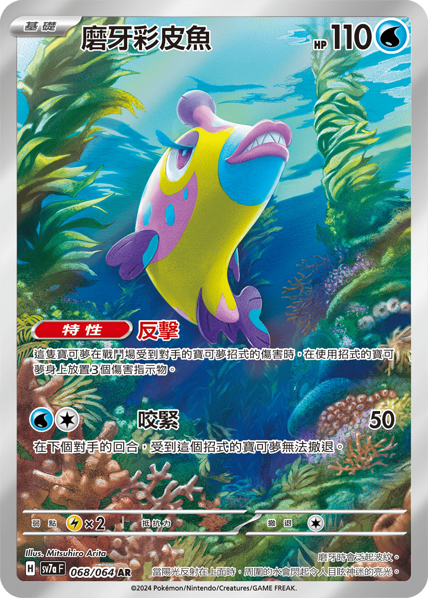 SV7a 樂園騰龍 068/064 磨牙彩皮魚 AR