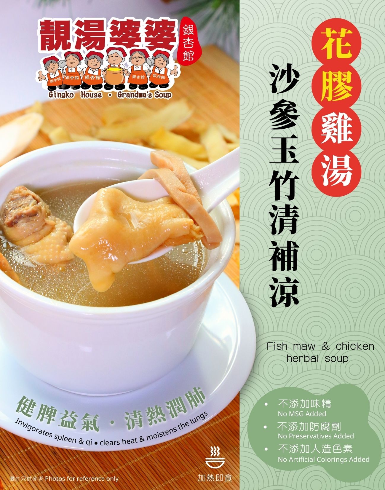 SOUP010 花膠沙參玉竹清補涼雞湯