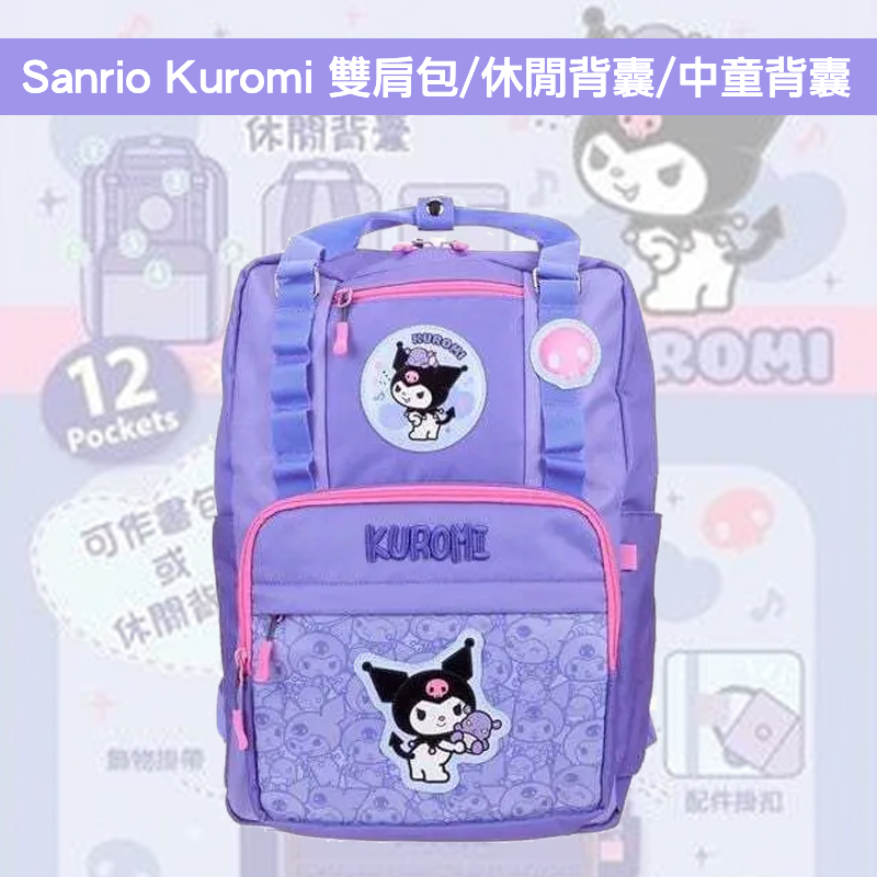 現貨🐱| Sanrio Kuromi 雙肩包/休閒背囊/中童背囊