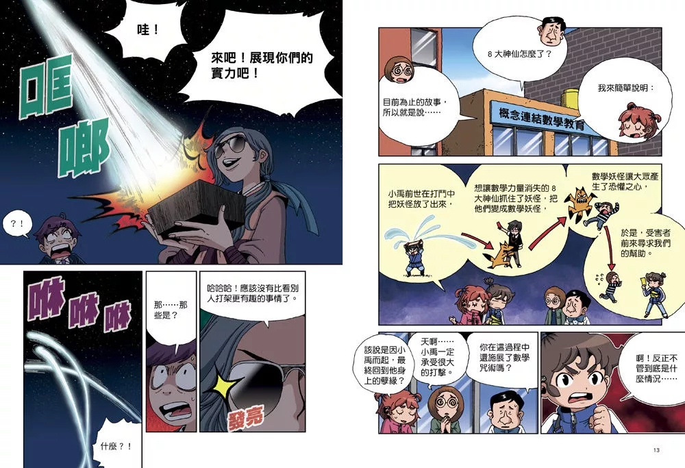 和平 數學除妖咒術師：友情的考驗《圖解分數、比和比值》