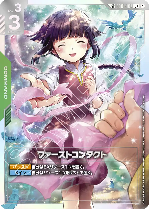 GD01-107 初次相遇 U +  (SP)