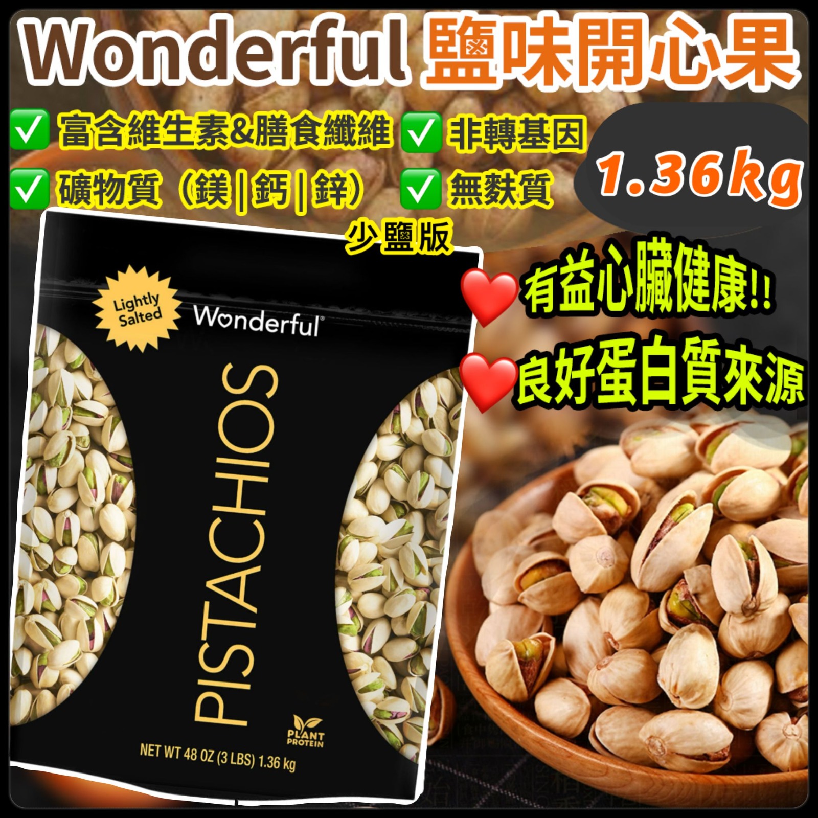 【預訂】Wonderful 鹽味開心果少鹽版 1.36kg