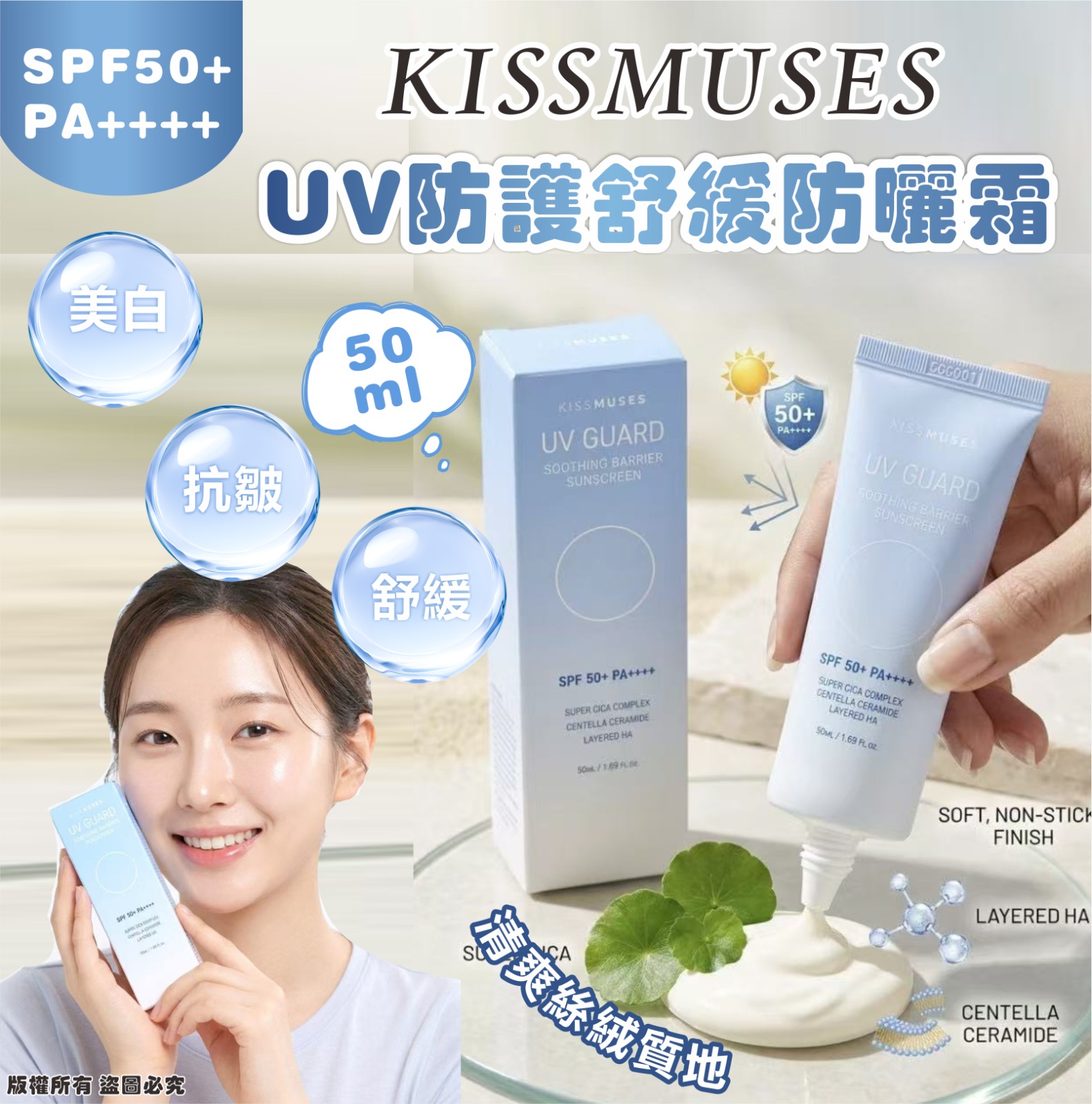  【預訂】韓國 KISSMUSES UV 防護舒緩防曬霜 50ml (1套2支)
