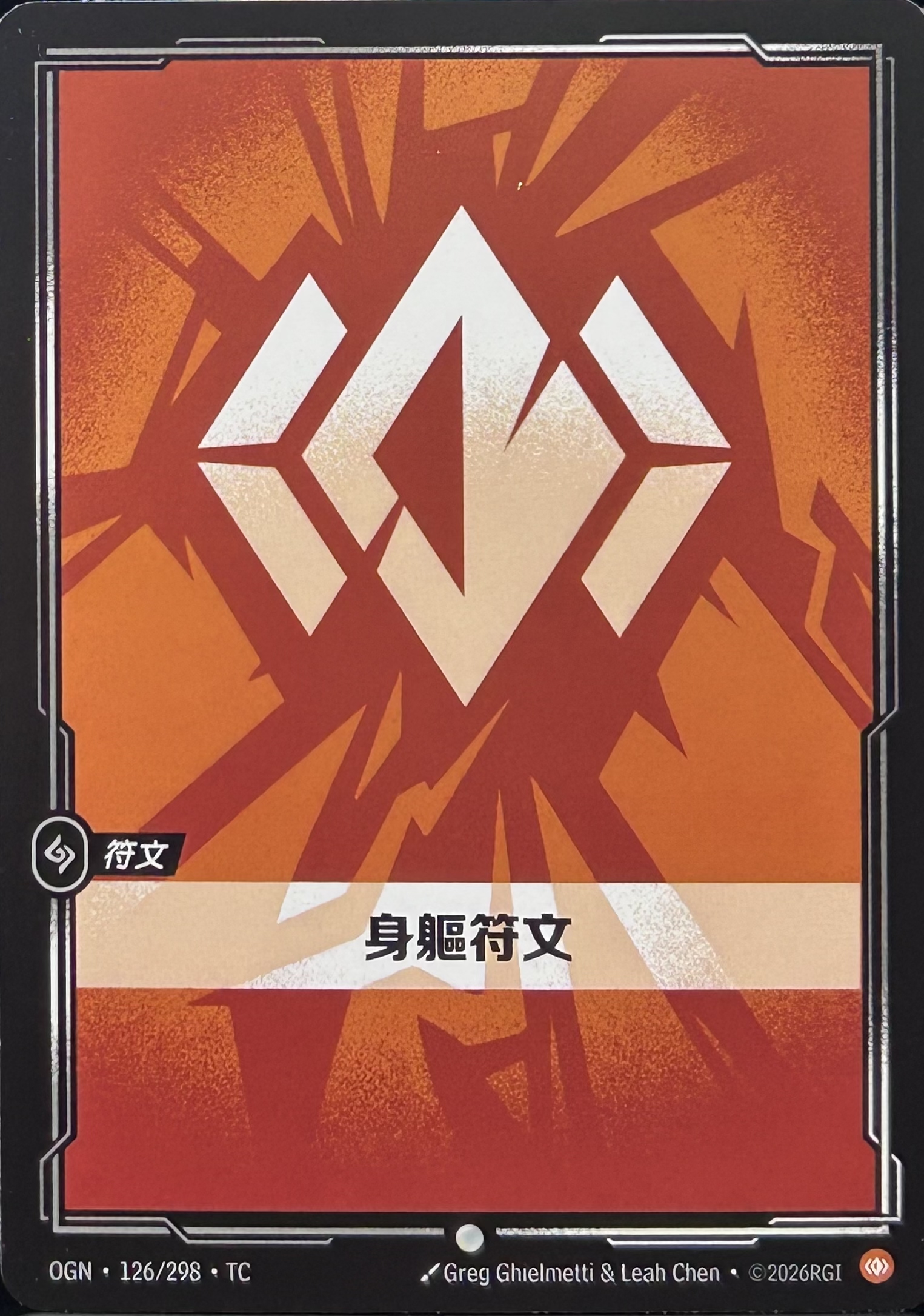 126/298 身軀符文