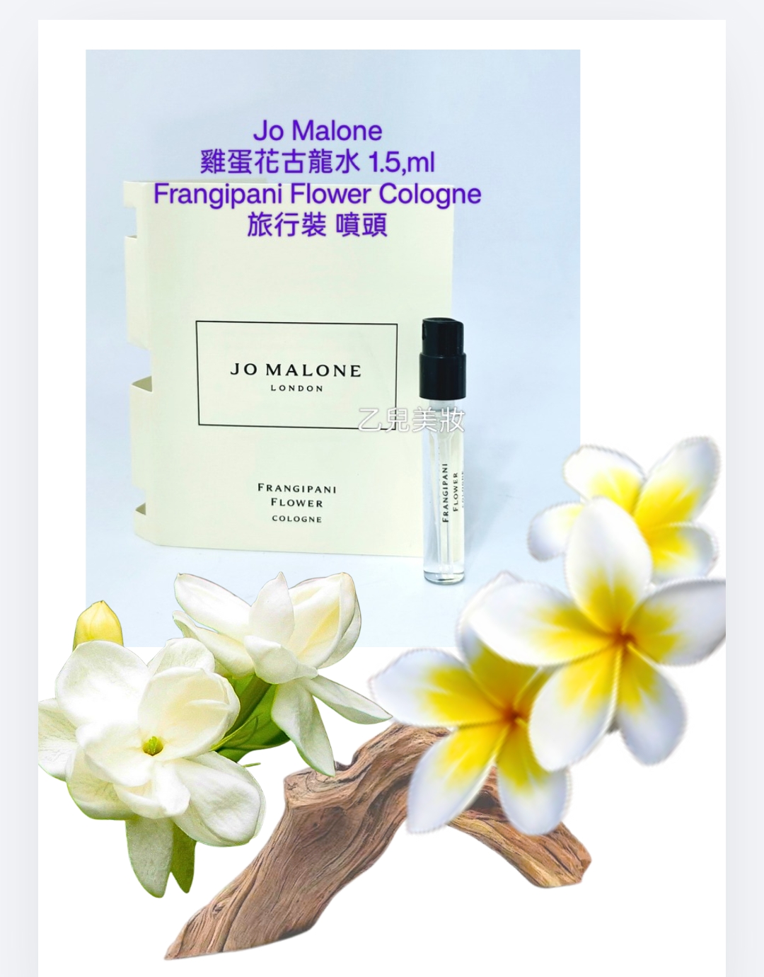 Jo Malone 雞蛋花古龍水 1.5ml Frangipani Flower Cologne