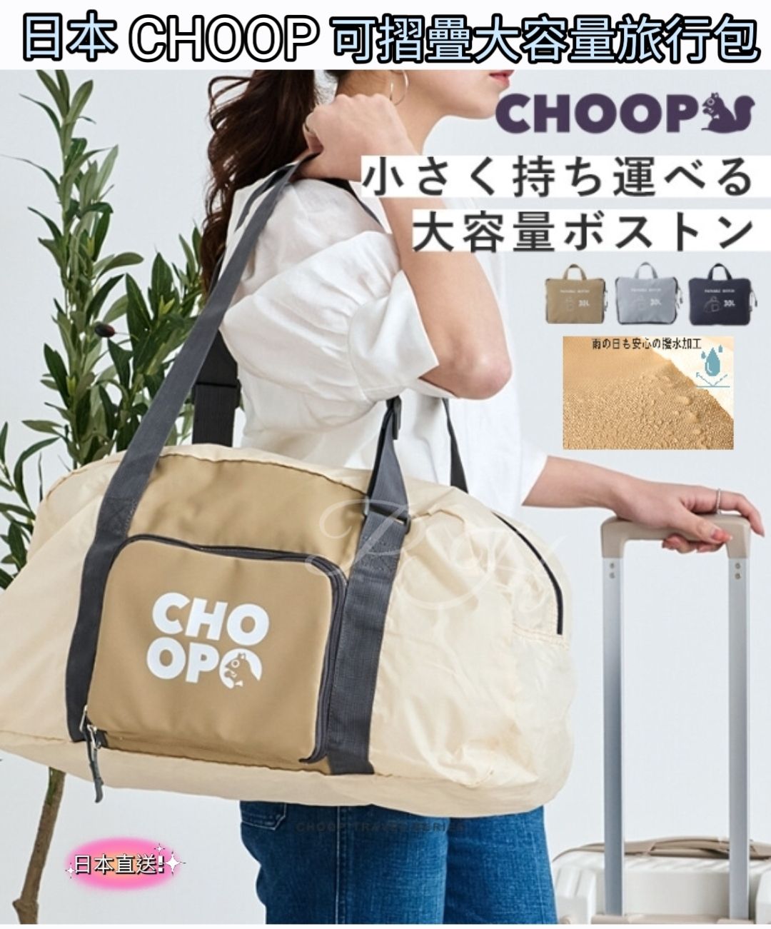 ＜限時預購＞日本直送-日本 CHOOP 可摺疊大容量旅行包 TW260430L01 《2/5截單，預計6月下旬到港》