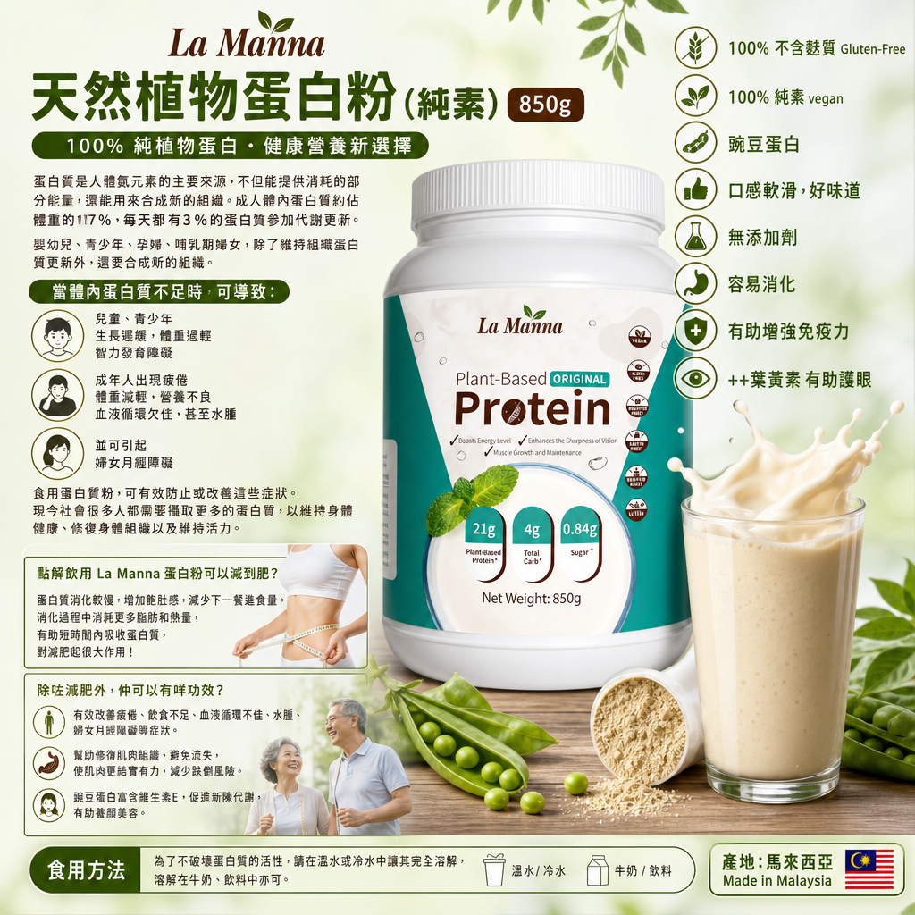 La Manna 天然植物蛋白粉 (純素) 850g