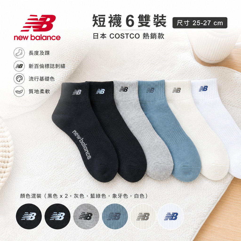 日本Costco  New Balance 短襪6 雙裝尺寸 25-27 厘米