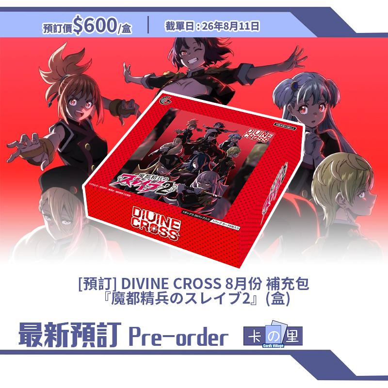 [預訂] DIVINE CROSS 8月份 補充包『魔都精兵のスレイブ2』魔都精兵的奴隸 2 (盒)