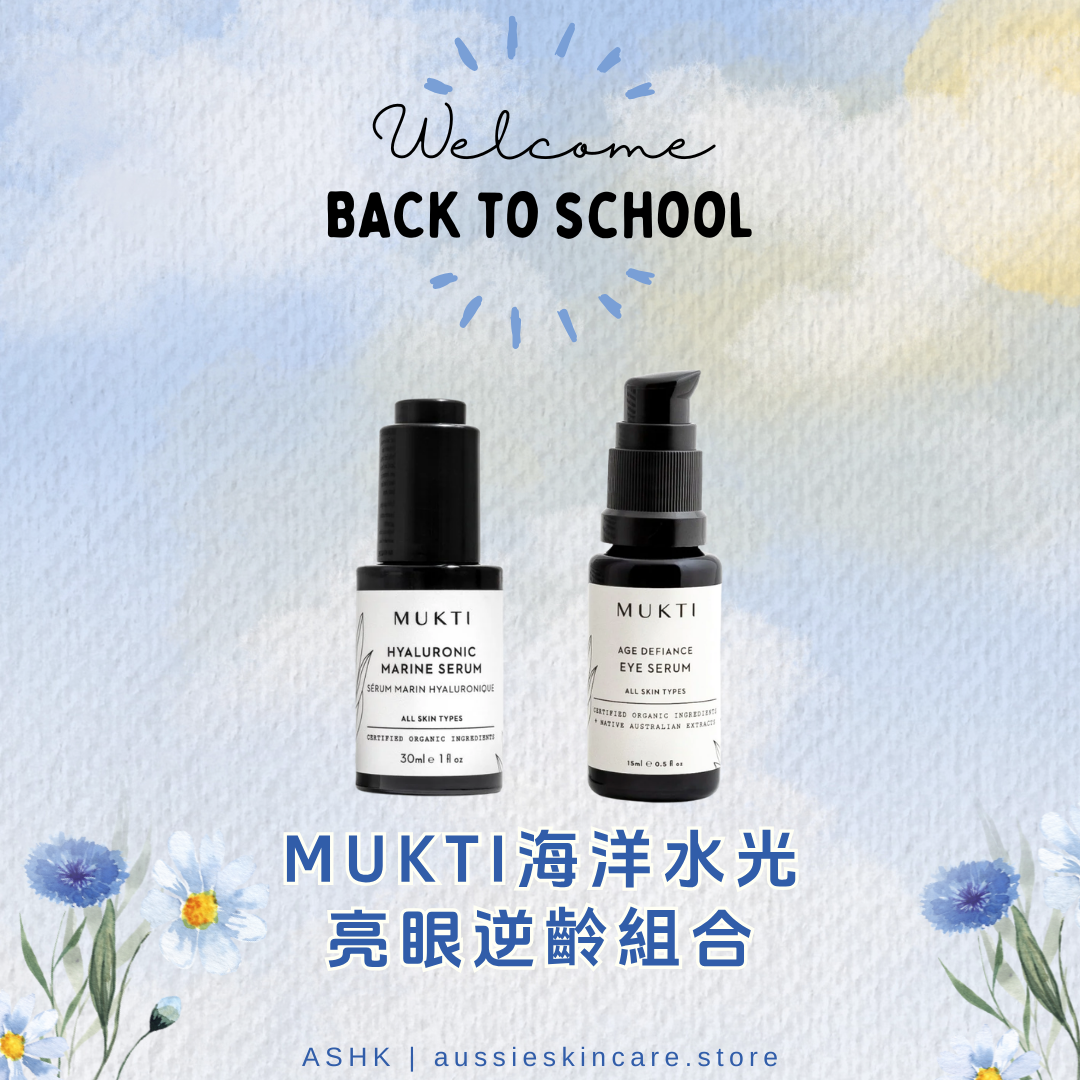 [組合優惠] MUKTI 海洋水光 · 亮眼逆齡組合