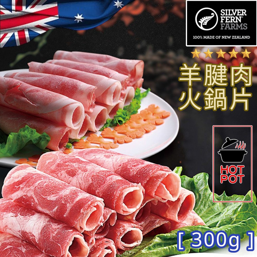 澳州 - Silver Fern - 羊腱火鍋片 [ 300g +/- ] 