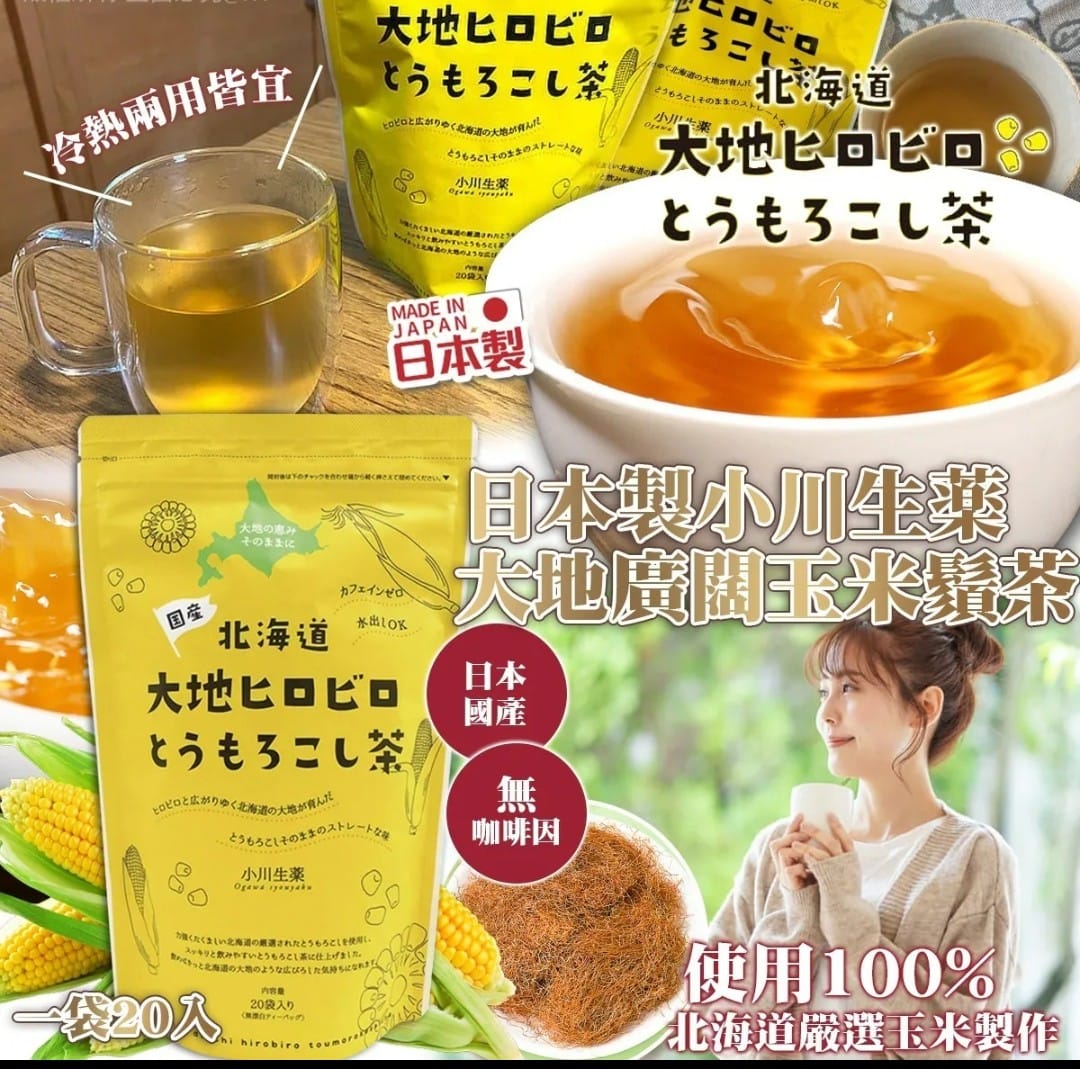 日本製小川生藥｜大地廣闊玉米鬚茶（一袋20入）