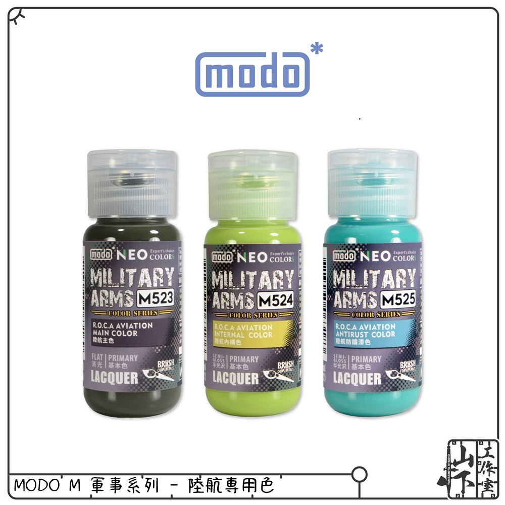 MODO M 軍事系列 MILITARY ARMS
