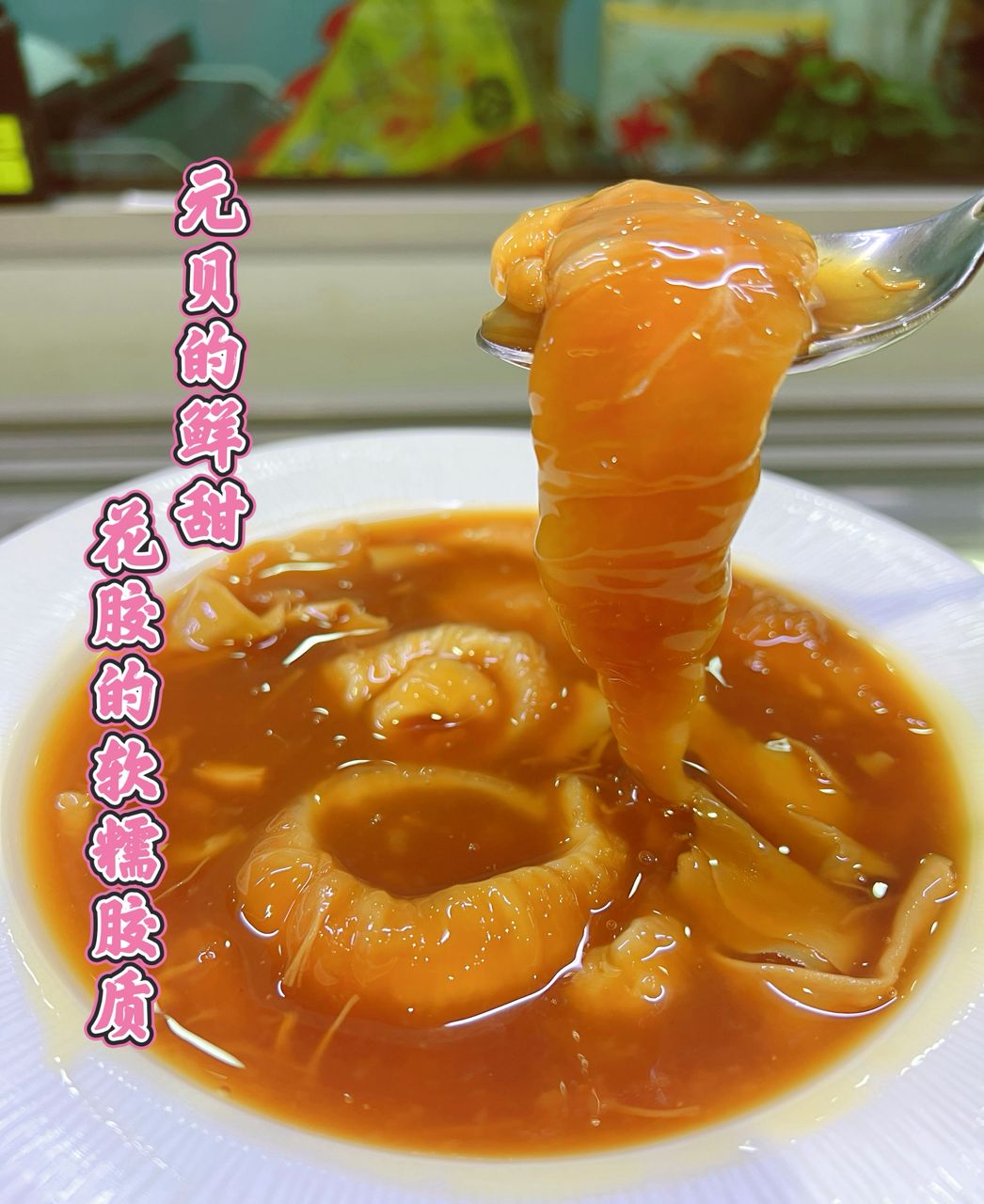 恒发‖ 北海道红烧元贝花胶 CANNED Braise Hokkaido Scallop broth with fish Maw