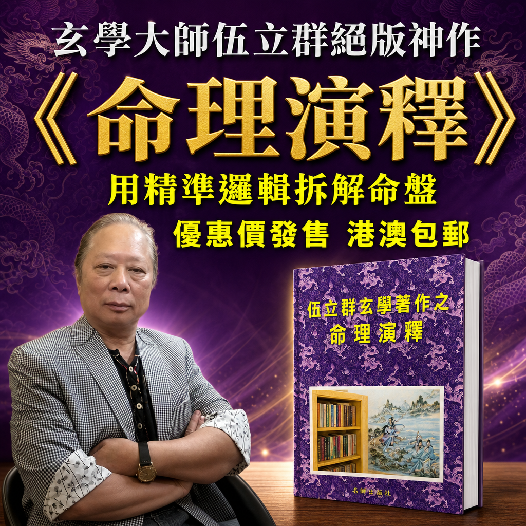 🔥 【翻開你的命運底牌】玄學名家伍立群鉅作《命理演釋》！打破迷茫，掌握人生大運！