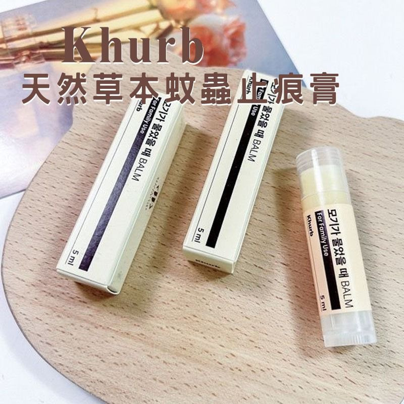 Khurb - 韓國 蚊蟲叮咬止癢棒 天然 草本蚊蟲止癢膏5ml [平行進口]