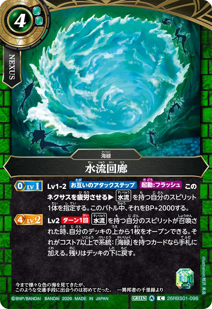 [BS] 26RBS01-098 水流回廊 C