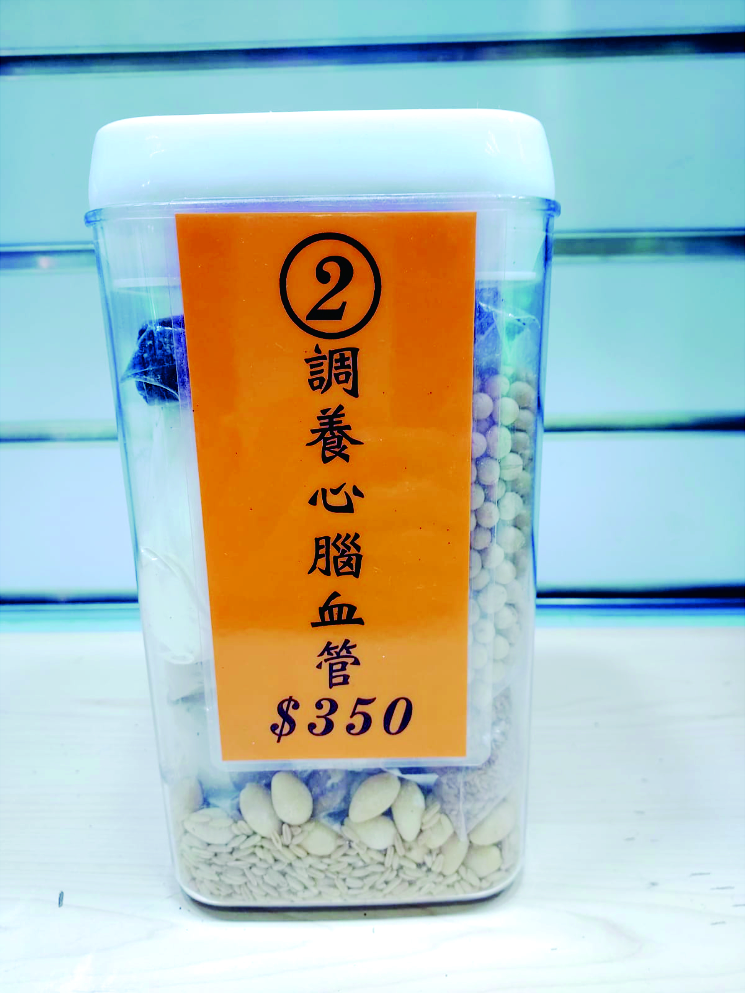 2號配方：調養心腦血管