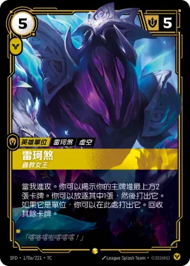 雷珂煞, 蟲群女王 SFD·170a/221