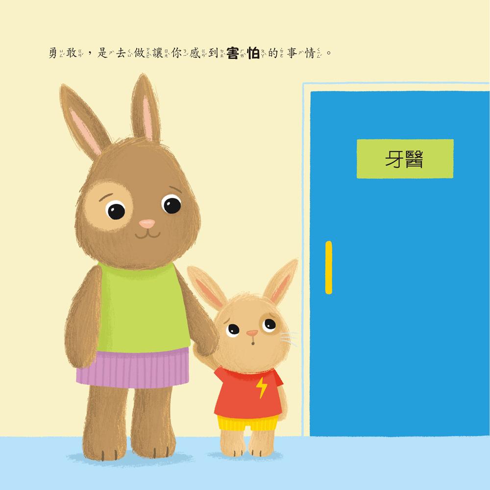 小五南 勇敢的兔子：社會情緒學習（SEL）：克服恐懼／產生勇氣【情緒百寶箱】