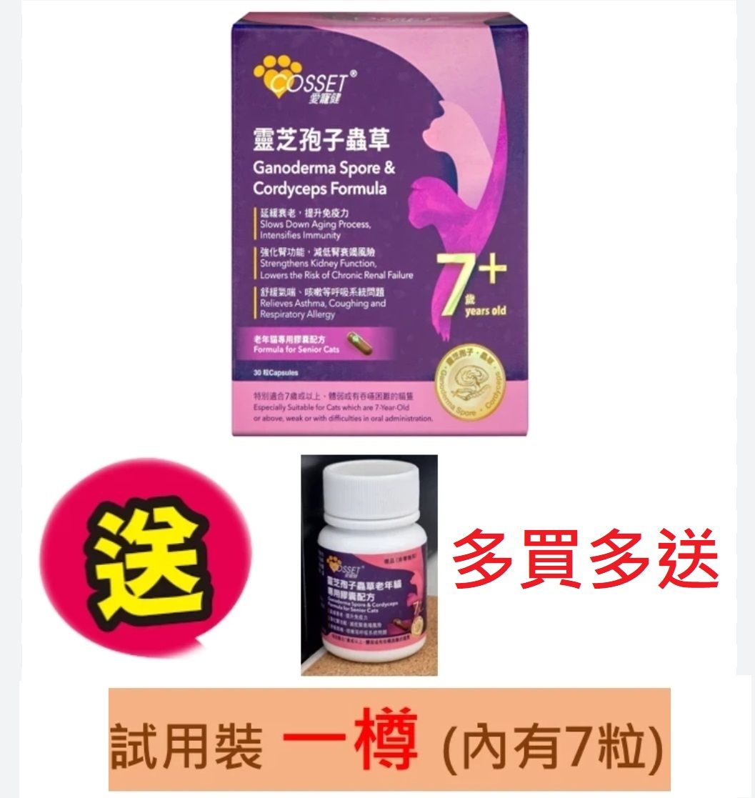 愛寵健 - 靈芝孢子蟲草老年貓專用膠囊配方 (30粒)