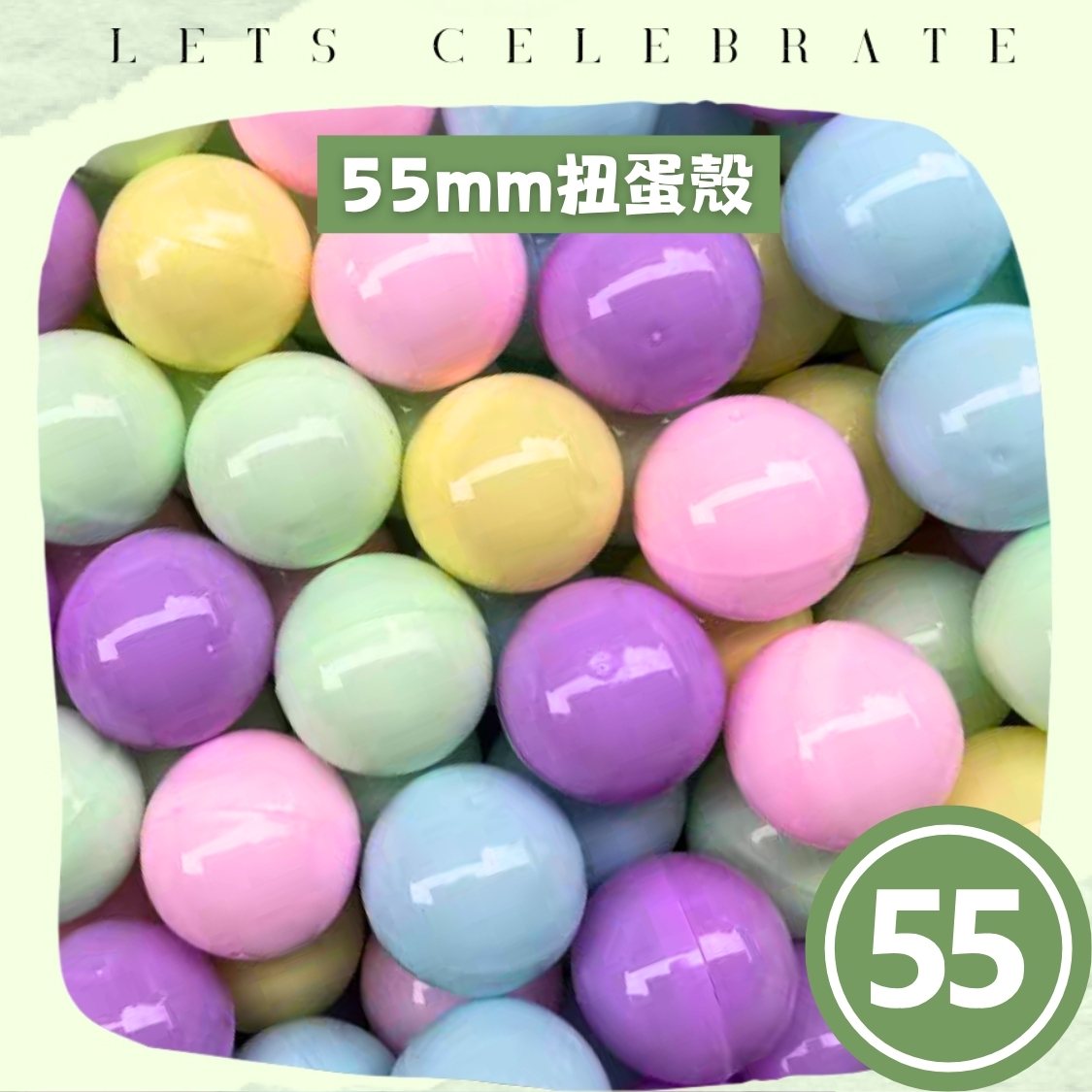 55mm 全馬卡龍扭蛋殼｜55mm 扭蛋球｜抽獎蛋殼｜扭蛋機專用｜香港現貨