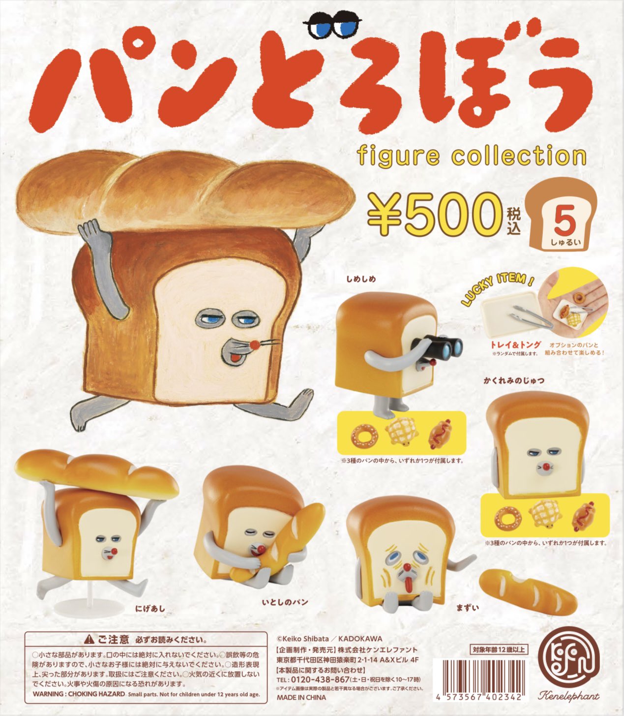 麵包小偷第1彈 立體模型公仔扭蛋