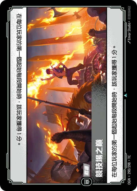 290/298 競技場之巔