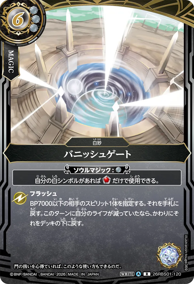 [BS] 26RBS01-120 バニッシュゲート R