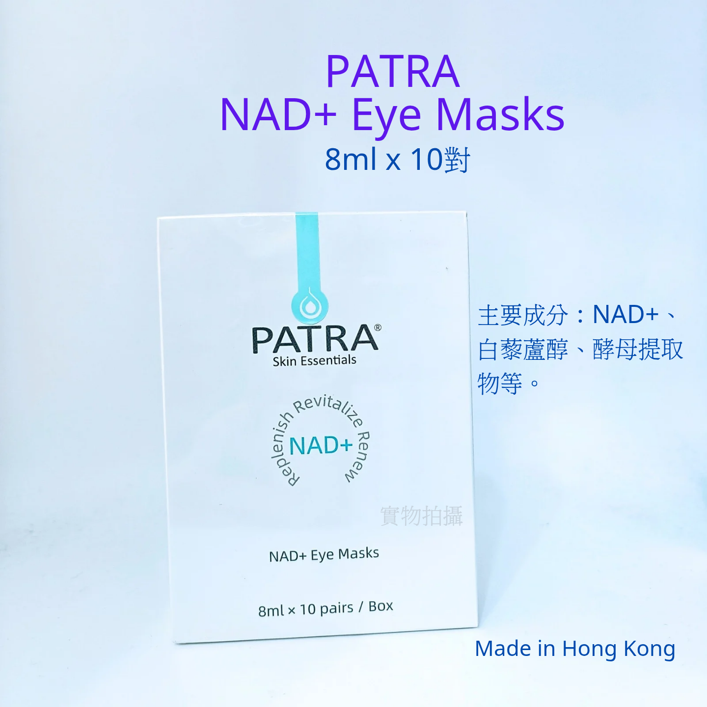 PATRA Eye Mask 逆齡煥采眼膜 1對