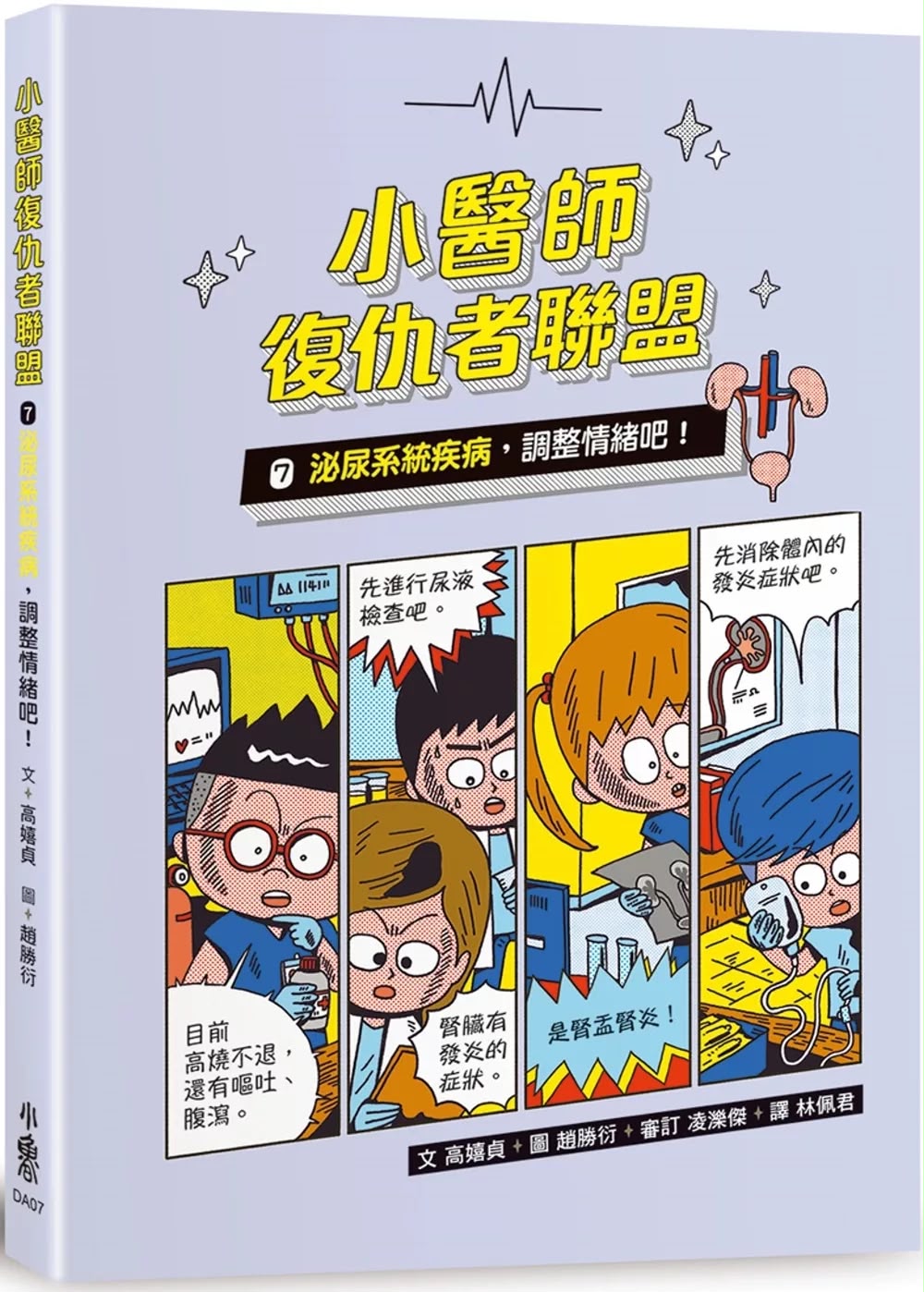 小魯 小醫師復仇者聯盟7：泌尿系統疾病，調整情緒吧！