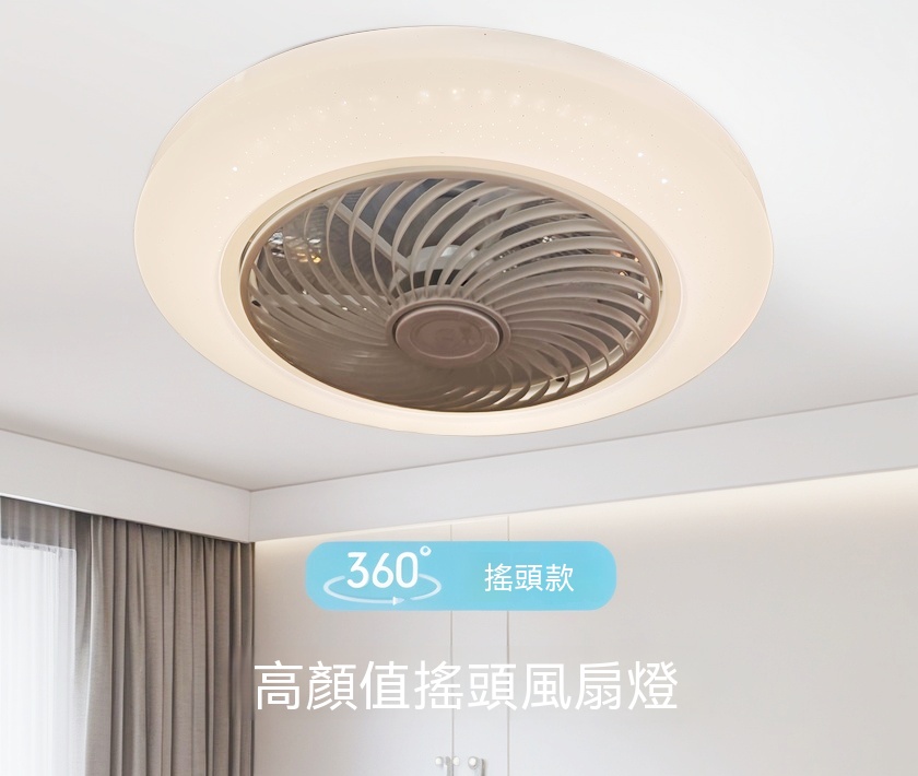 360度搖頭款 高顏值搖頭風扇燈