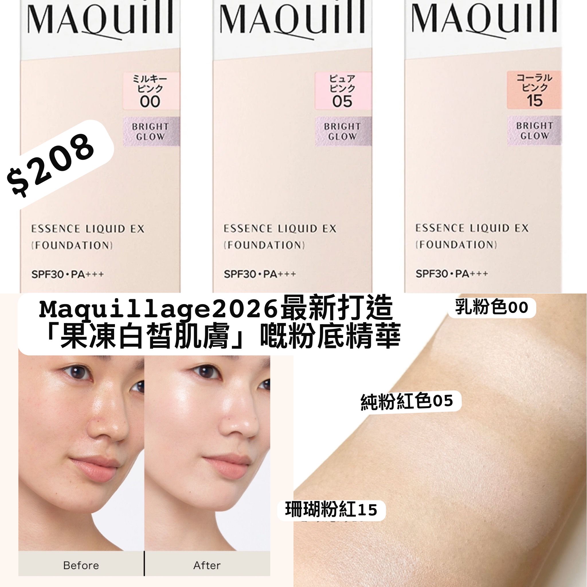Maquillage ESSENCE LIQUID EX BRIGHT GLOW 養膚精華粉底 EX SPF50+PA++++