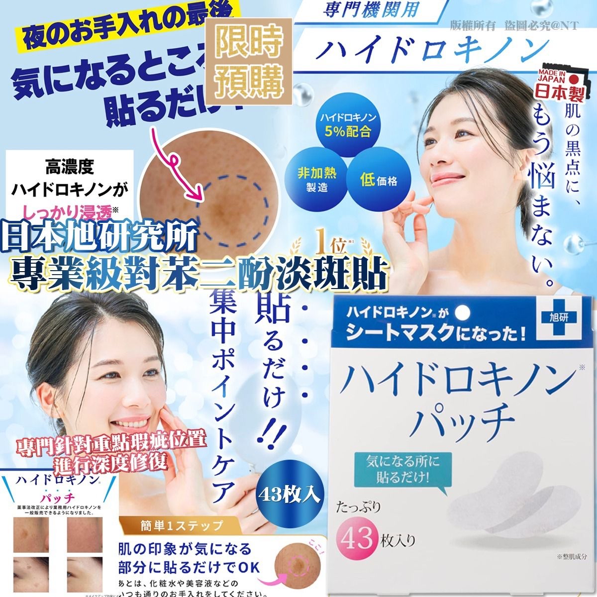 NT19710	日本旭研究所 專業級對苯二酚淡斑貼 (43枚入) -6月中到貨